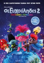 Trolls World Tour – Οι Ευχούληδες 2: Παγκόσμια Περιοδεία